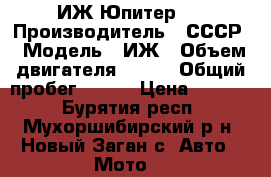 ИЖ Юпитер 5 › Производитель ­ СССР › Модель ­ ИЖ › Объем двигателя ­ 349 › Общий пробег ­ 654 › Цена ­ 7 000 - Бурятия респ., Мухоршибирский р-н, Новый Заган с. Авто » Мото   